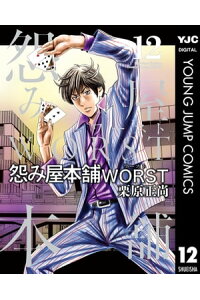 楽天kobo電子書籍ストア 怨み屋本舗worst 12 栗原正尚 楽天kobo電子書籍ストア 怨み屋本舗worst 12 栗原正尚